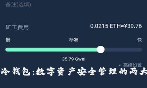 热钱包与冷钱包：数字资产安全管理的两大模式解析