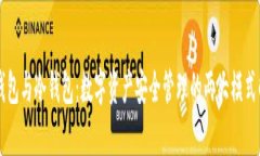 热钱包与冷钱包：数字资
