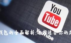冷钱包与交易所钱包的全