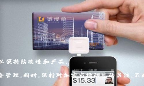   如何安全下载BitKeep钱包：完整指南  / 
 guanjianci  BitKeep官网, BitKeep钱包下载, 数字货币钱包, 加密资产管理  /guanjianci 

随着数字资产的迅速发展，越来越多的人开始关注加密货币的投资与管理。BitKeep钱包作为一款多链数字钱包，因其安全性和便捷性受到许多用户的青睐。然而，由于市场上存在一些假冒网站和应用，为确保用户的资产安全，正确下载BitKeep钱包显得尤为重要。本文将为大家提供一份详细的BitKeep钱包下载指南，并解答一些常见问题，希望能帮助你更好地管理你的加密资产。

一、什么是BitKeep钱包？
BitKeep钱包是一款支持多资产和多链管理的数字货币钱包。它不仅支持常见的ERC20和BEP20资产，还支持更多的公链和代币，适应了当前快速变化的加密币市场。BitKeep钱包的核心特点在于其用户友好的界面、高度的安全性以及去中心化的资产管理方式。用户可以在一个平台上管理多个区块链的资产，实现了便利与安全的完美结合。

二、如何安全下载BitKeep钱包
安全下载BitKeep钱包的第一步是前往其官方网站。以下是下载的详细步骤：
ol
    li打开浏览器，输入BitKeep官网的URL（请确保是正确的官方网站，以免进入假冒网站），访问官网首页。/li
    li在官网首页，你会看到“下载”按钮，点击该按钮，进入下载页面。这里会提供针对不同操作系统的下载链接，例如Android、iOS和桌面版。/li
    li选择你的操作系统，点击相应的下载链接。注意，如果你是Android用户，建议通过Google Play Store下载，以确保下载的应用是官方正版。/li
    li下载完成后，按照提示进行安装。对于iOS用户，可能需要通过App Store下载，相对更为安全。/li
    li安装过程中，请仔细阅读所有权限请求，确保没有过度权限的请求。/li
/ol

在下载和安装完毕后，你需要进行钱包的初始设置。包括创建新钱包、设置密码、生成助记词等。在这一过程中，务必要做好备份你的助记词和私钥，妥善保存，以确保你的资产不会丢失。

三、BitKeep钱包的核心功能
BitKeep钱包提供了一系列的功能，帮助用户更方便地管理数字资产：
ul
    listrong多币种支持：/strong支持多种主流币种及代币，用户可以在一个钱包中储存不同类型的数字资产，无需多个钱包管理，提升资产管理的效率。/li
    listrong去中心化交易：/strong用户可以通过BitKeep钱包进行去中心化交易，无需第三方的介入，这大大提高了交易的安全性。/li
    listrong资产管理：/strong提供全面的资产管理功能，包括资产的查看、转账、接收等，用户可以随时了解自己的资产状况。/li
    listrong合约操作：/strong支持以太坊等链的智能合约操作，让用户可以直接在钱包内进行合约的管理和使用。/li
/ul

四、常见问题及解答

问题一：BitKeep钱包安全吗？
在选择任何数字货币钱包时，安全性是用户最关心的问题之一。BitKeep钱包采取了多种安全措施来保护用户的资产：
ul
    listrong私钥控制：/strong用户的私钥是完全在用户自己控制的，BitKeep不会保存用户的私钥信息，这意味着即使平台受到攻击，用户的资产依然安全。/li
    listrong多重签名技术：/strongBitKeep支持多重签名功能，用户可以设定多个账号共同授权才能执行特定操作，这样即便一个账号被攻击，资产依然不会受到损失。/li
    listrong加密技术：/strong使用先进的加密技术来保护用户数据，所有传输的数据均经过加密处理，确保信息不被窃取。/li
/ul

然而，用户在安全使用钱包的同时，也需要注意自身的安全防护。例如，不要与他人分享你的助记词或私钥，不要随意点击不明链接等。总之，虽然BitKeep钱包安全性较高，但用户仍然需要保持警惕，采取必要的安全措施来保护自己的数字资产。

问题二：如何备份和恢复BitKeep钱包？
备份和恢复是每个用户在使用BitKeep钱包时必须掌握的基本技能。备份和恢复整个钱包的过程主要依赖于助记词。以下是详细的步骤：

h4备份步骤：/h4
ol
    li创建钱包时，BitKeep会生成一组助记词（通常为12个单词），确保你将其记录下来，并保存在安全的地方，避免任何人获取这些信息。/li
    li建议将助记词写在纸上而不是电子设备中，以防止设备丢失或被黑客攻击。/li
    li确保备份的助记词不被水分、阳光照射等环境影响，保持文字清晰可辨。/li
/ol

h4恢复步骤：/h4
ol
    li在下载并安装BitKeep钱包后，启动应用程序并选择“恢复钱包”选项。/li
    li根据提示输入你之前备份的助记词，确保准确无误。/li
    li输入完成后，设置新的密码以保护你的钱包。/li
/ol

通过助记词，用户可以在任何设备上迅速恢复自己的资产，所以备份非常重要，务必要认真对待。一旦助记词遗失，用户将失去对钱包的控制权和所有资产。

问题三：BitKeep钱包如何进行资产转账？
在BitKeep钱包中进行资产转账的过程相对简单。以下是详细步骤：

h4转账步骤：/h4
ol
    li启动BitKeep钱包，输入你的密码来解锁钱包。/li
    li在主界面，选择你要转账的资产类别，例如BTC、ETH等。/li
    li点击“转账”选项，输入接收方的钱包地址和转账金额。/li
    li确认输入的地址和金额无误后，点击“确认”按钮。/li
    li系统会要求输入密码进行确认以确保安全性，然后进行转账。/li
/ol

注意事项：在进行转账前，请再次核实接收方的地址，任何错误的地址都会导致资产丢失。此外，BitKeep会收取一定的交易手续费，用户需了解这些费用并留有余地。

问题四：BitKeep钱包的客户支持如何？
BitKeep钱包提供了多种客户支持渠道，确保用户能够快速解决问题：
ul
    listrong官方网站支持：/strong在BitKeep的官网上，用户可以找到常见问题解答（FAQ）、使用指南以及最新的更新动态。/li
    listrong社交媒体和论坛：/strongBitKeep在多种社交媒体平台上保持活跃，用户可以随时通过这些渠道获取支持，并与其他用户进行交流。/li
    listrong在线客服：/strong如果用户在使用过程中遇到问题，可以直接通过官网提供的在线客服系统进行咨询，获得实时的帮助。/li
/ul

无论是技术问题还是资金问题，BitKeep都致力于为用户提供及时和有效的解决方案，提高用户的使用体验。同时，用户也可以通过反馈功能，向BitKeep团队提出建议，以便持续改进和产品。

综上所述，BitKeep钱包是一款功能强大且安全的数字资产管理工具，对于新手和老手用户而言都是一个不错的选择。在下载和使用过程中，务必遵循上述指南，确保安全管理。同时，保持对加密市场动态的关注，不断提升自己的投资和资产管理技能。