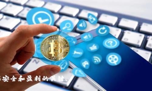 如何在Uniswap上安全高效地提现数字资产

关键词：Uniswap, 提现, 数字资产, 去中心化交易所

---

在过去几年中，去中心化金融（DeFi）迅速崛起，其中Uniswap作为先行者，成为了最受欢迎的去中心化交易所之一。用户可以在Uniswap上交易各种ERC-20代币，但许多用户在完成交易后，往往会遇到如何提现其数字资产的问题。在本文中，我们将详细探讨如何在Uniswap上提现，包括步骤、注意事项以及常见问题解答，帮助用户更好地进行数字资产管理。

什么是Uniswap？
Uniswap是一个基于以太坊的去中心化交易所，允许用户直接用ERC-20代币进行交易，而无需依赖传统的中心化交易平台。Uniswap使用自动做市商（AMM）模型，用户可以通过提供流动性获得交易费用的分成。由于其去中心化的特性，用户完全掌握自己的资产，没有监管机构介入，这也是Uniswap获得广泛认可的重要原因。

如何在Uniswap上提现数字资产？
在Uniswap上提现数字资产的过程相对简单，但用户需要事先了解一些基本的数字钱包和交易步骤。以下是提现的主要步骤：

1. **连接钱包**：打开Uniswap官方网站，在右上角找到“连接钱包”的选项。Uniswap支持多种钱包，包括MetaMask、WalletConnect等。选择您的钱包并连接。

2. **选择资产**：连接钱包后，您将看到自己的资产余额。点击右上角的“交换”按钮，选择您要提现的代币。如果您之前进行过交易，您可以在钱包中看到这些资产。

3. **执行交易**：选择要提现的代币后，输入您想要提取的数量，并确认交易的细节，如最低滑点和交易费用。如果所有信息无误，点击“交换”按钮确认您的交易。

4. **等待确认**：在交易确认后，您需要等到以太坊网络完成交易。一旦网络确认交易，您的提现将会完成。

5. **查看钱包余额**：最后，返回到您的数字钱包，确认提现的代币已经到账。如果没有及时到账，可以稍等片刻或查看交易记录。

提现时需要注意什么？
在提现时，有几个注意事项需要关注：

1. **交易费用**：Uniswap的提现过程会涉及以太坊网络的交易费用，这笔费用会根据网络的拥堵情况而有所波动。确保在提现前检查当前的网络费用，并在介绍的交易界面中确认费用信息。

2. **滑点设置**：滑点是指在交易过程中价格波动导致的实际成交价格和预期成交价格的差异。设置合适的滑点可以确保交易顺利执行，但过高的滑点可能会导致不必要的损失。

3. **资产的流动性**：在Uniswap上，不是所有代币都有足够的流动性，因此在提现时要注意所选资产的市场状况。如果流动性不足，可能导致交易无法正常进行。

4. **网络安全**：由于Uniswap是去中心化平台，用户需要保管好自己的私钥和钱包信息，避免被黑客攻击。此外，始终使用官方链接访问Uniswap，防止落入钓鱼网站的陷阱。

常见问题解答

h41. 如何选择合适的提现代币？/h4
选择合适的提现代币取决于多个因素，包括市场流动性、您的持仓情况和个人投资策略。首先，您应关注您当前持有的代币，选择您需要或想要兑换的资产。其次，考虑市场行情，例如某些代币可能在特定时期表现良好，或与某些项目有关联而更具潜力。

此外，流动性也是一个重要的因素。在Uniswap上，流动性较高的代币通常交易顺畅且成本较低。在做决定时，可以通过查看Uniswap上的交易数据或使用市场分析工具来帮助您做出明智的选择。

h42. 提现过程延迟怎么办？/h4
在进行提现后，如果交易未能迅速完成，用户可以采取以下步骤：首先，查看您的交易记录，确保交易已通过。如果交易处于待处理状态，您可以检查以太坊网络的状态。如果网络拥堵，交易可能需要更长的时间完成。

您还可以根据需要考虑调整交易费用以提高优先级。通过在钱包中手动设置更高的 Gas 费用，可以提高交易被处理的速度。此外，跟踪以太坊网络的实际交易费用动态也十分重要，可以在网站如Etherscan上进行查询，帮助您找到更合适的时机进行交易。

h43. Uniswap的提现上限是什么？/h4
Uniswap本身并没有设定提现上限，提现的限制主要由用户所持有的代币数量和流动性决定。任何时间点，用户可以根据自己的钱包余额选择任意数量的代币进行提现。然而，流动性较低的代币可能在提现时受到影响，建议用户先进行小额交易以避免不必要的损失。

此外，您还需要留意以太坊网络的费用。如果提现金额过小，可能由于交易费用的关系，您甚至可能面临提现费用大于提现金额的情况，这时就不适合进行提现。

h44. 如何确保提现安全？/h4
确保提现安全的关键是保护好自己的数字资产。当您使用Uniswap进行提现时，有以下几点建议：

1. **使用硬件钱包**：使用硬件钱包（如Ledger或Trezor）存储您的数字资产，能够提供额外的安全层，防止在线攻击。

2. **定期更新和备份**：确保您的钱包软件是最新的，并定期备份钱包信息与私钥。避免在不安全的网络或设备上操作。

3. **小心钓鱼网站**：始终从官方渠道访问Uniswap，仔细检查网站URL，并安装网络安全插件来防止进入恶意网站。

4. **了解风险**：熟悉Uniswap及其操作原理，定期关注市场动态，小心投资以降低损失风险。

通过以上步骤和注意事项，用户可以在Uniswap上顺利地提现他们的数字资产。数字资产的管理考验着每个用户的技术和风险意识，保持学习和实践是确保安全和盈利的关键。