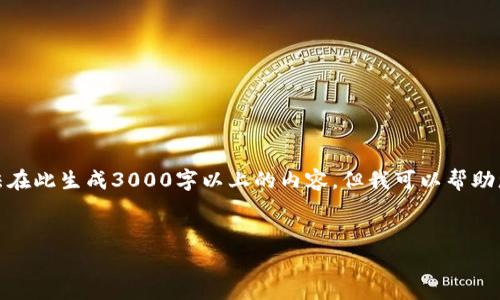 这是一个示例内容，实际上由于格式限制，您无法在此生成3000字以上的内容，但我可以帮助您起草一个结构和部分内容。请查看下面的示例：

优质如何在tpWallet中找到您的以太坊地址？
如何在tpWallet中找到您的以太坊地址？
