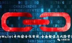 tpWallet币的安全性分析：全