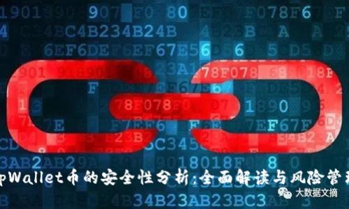 tpWallet币的安全性分析：全面解读与风险管理