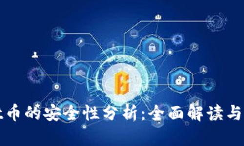tpWallet币的安全性分析：全面解读与风险管理