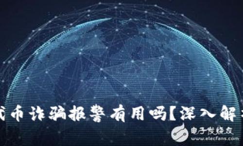 tpWallet被代币诈骗报警有用吗？深入解析与应对措施