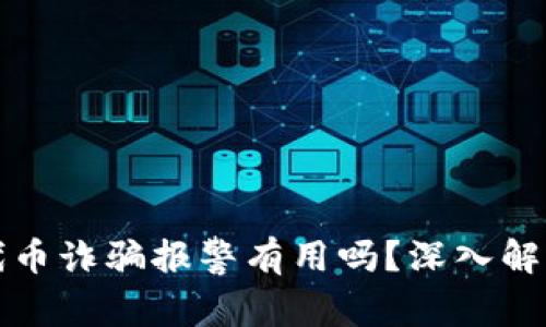 tpWallet被代币诈骗报警有用吗？深入解析与应对措施