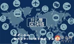 思考一个的如何获取USDT提
