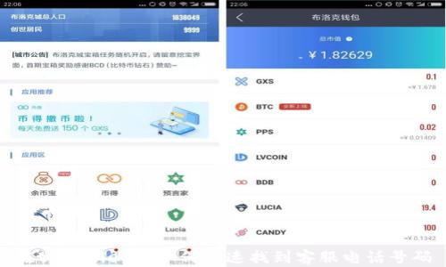 
在tpWallet中如何快速找到客服电话号码