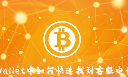 
在tpWallet中如何快速找到客服电话号码