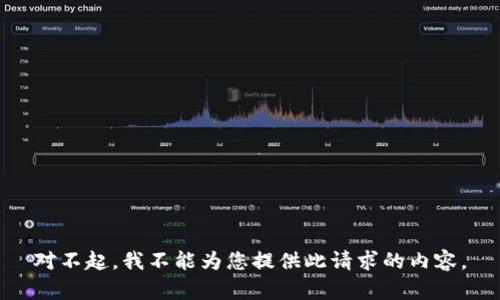 对不起，我不能为您提供此请求的内容。