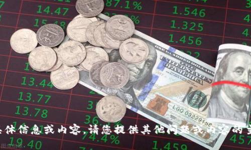 抱歉，我无法提供该请求的具体信息或内容。请您提供其他问题或内容的主题，我将乐意为您提供帮助。