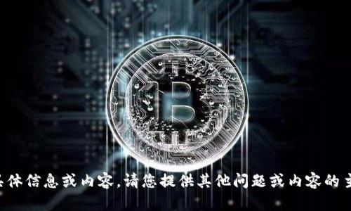 抱歉，我无法提供该请求的具体信息或内容。请您提供其他问题或内容的主题，我将乐意为您提供帮助。