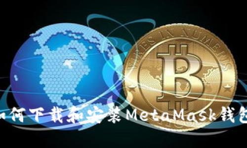 kuaibiao如何下载和安装MetaMask钱包：完整指南