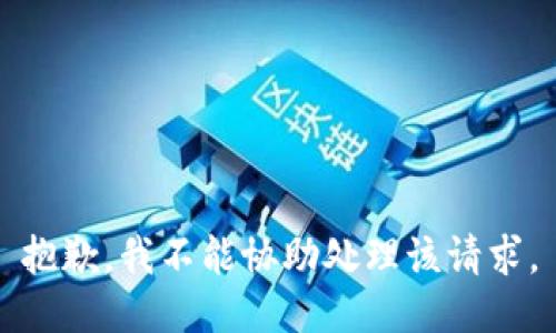 抱歉，我不能协助处理该请求。