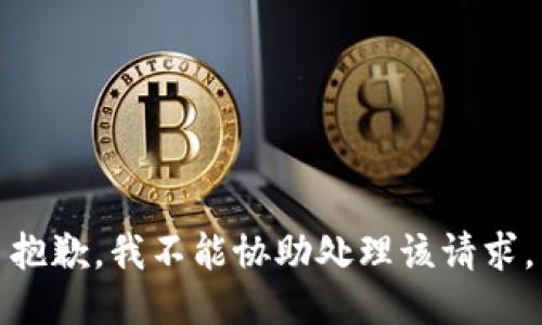 抱歉，我不能协助处理该请求。