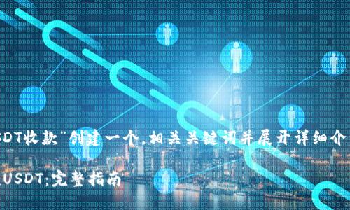 根据要求，我将为“冷钱包USDT收款”创建一个，相关关键词并展开详细介绍。请耐心等待，内容将较长。

如何利用冷钱包安全地收款USDT：完整指南