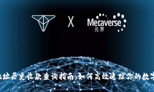  冷钱包地址历史收款查询指南：如何高效追踪你的数字资产交易