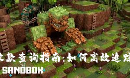  冷钱包地址历史收款查询指南：如何高效追踪你的数字资产交易