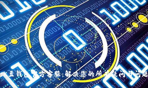 :K豆钱包官方客服：解决您的所有疑问与问题