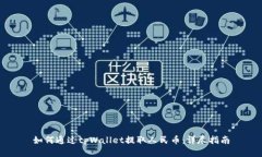 如何通过tpWallet提取人民币