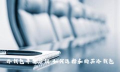 冷钱包平价店铺：如何选