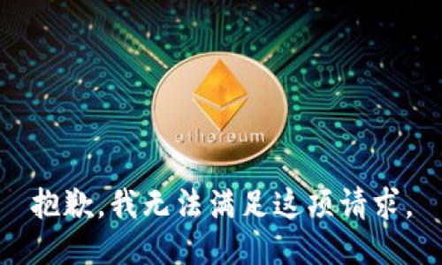 抱歉，我无法满足这项请求。