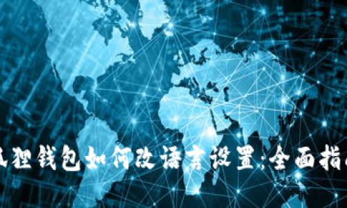 狐狸钱包如何改语言设置：全面指南