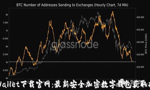 
tpWallet下载官网：最新安全加密数字钱包获取指南