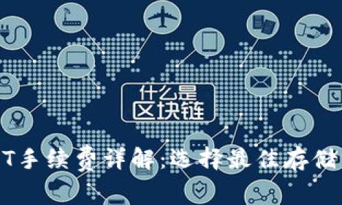 冷钱包USDT手续费详解：选择最佳存储方式的指南