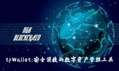 tpWallet：安全便捷的数字资