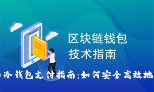 加密货币冷钱包支付指南：如何安全高效地进行交易