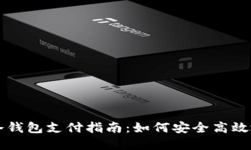 加密货币冷钱包支付指南：如何安全高效地进行交易