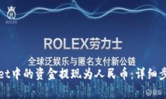 如何将tpWallet中的资金提现