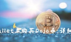 如何在tpWallet上购买Dojo币