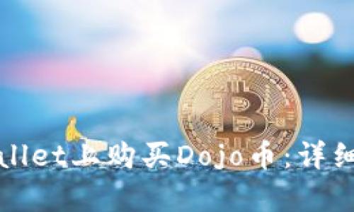 如何在tpWallet上购买Dojo币：详细步骤与技巧