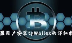 苹果用户安装tpWallet的详细