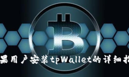 苹果用户安装tpWallet的详细指南