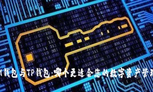IM钱包与TP钱包：哪个更适合您的数字资产管理？