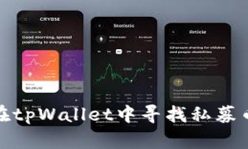 如何在tpWallet中寻找私募币机会