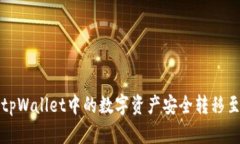 如何将tpWallet中的数字资产