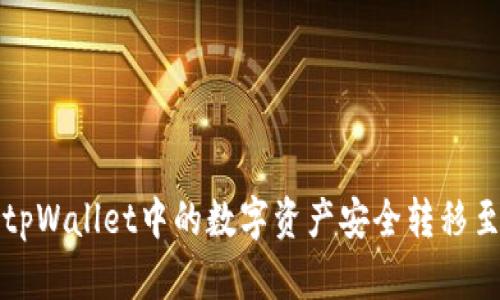 如何将tpWallet中的数字资产安全转移至交易所