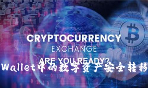如何将tpWallet中的数字资产安全转移至交易所