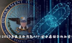 探索2023年最佳冷钱包APP：安全存储你的加密资产
