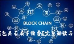 冷钱包转冷钱包是否有手续费？完整解读与常见