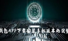 全面解析：e钱包APP下载安