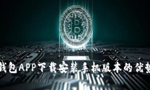全面解析：e钱包APP下载安装手机版本的优势与使用指南