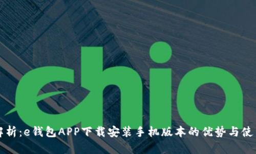 全面解析：e钱包APP下载安装手机版本的优势与使用指南