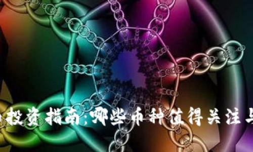 虚拟币投资指南：哪些币种值得关注与投资?