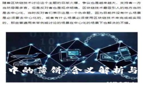 tpWallet中的薄饼：含义解析与使用指南